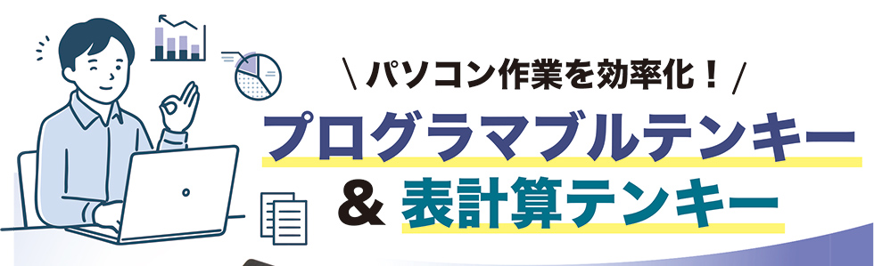 パソコン作業を効率化！プログラマブルテンキー＆表計算テンキー