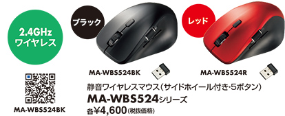 MA-WBS524シリーズ