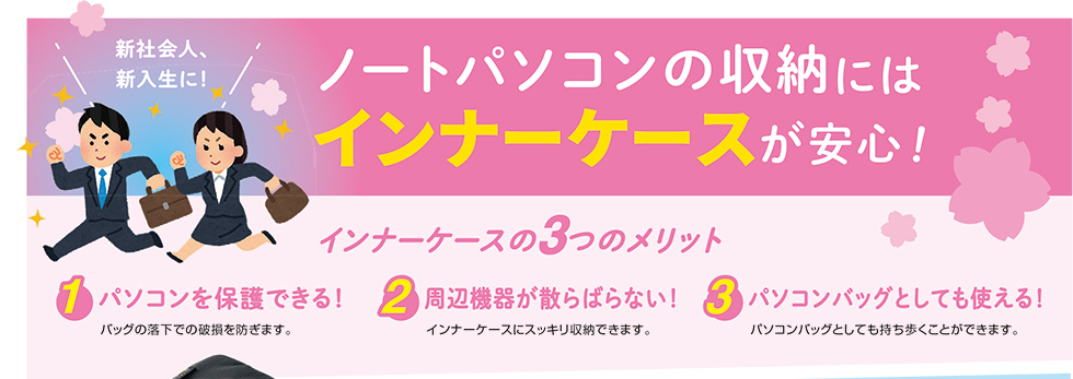 ノートパソコンの収納にはインナーケースが安心！