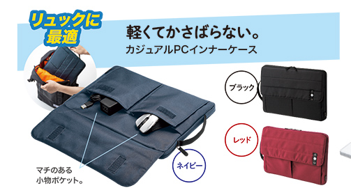 軽くてかさばらない カジュアルPCインナーケース