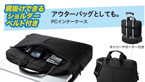 アウターバッグとしても PCインナーケース