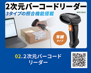 2次元バーコードリーダー