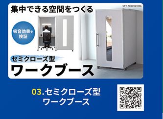 セミクローズ型ワークブース