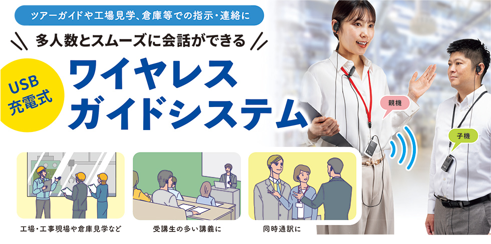 多人数とスムーズに会話ができるUSB充電式ワイヤレスガイドシステムのご案内