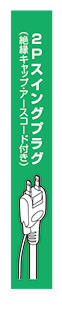2Pスイングプラグ