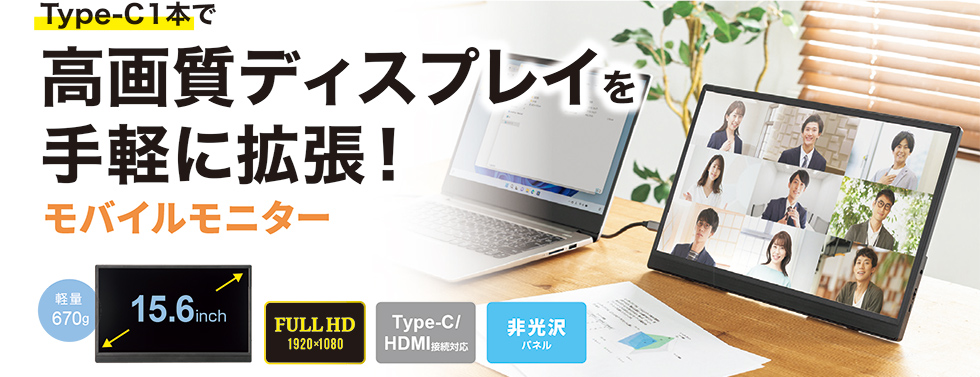 Type-C1本で高画質ディスプレイを手軽に拡張！モバイルモニター