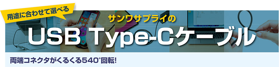 用途に合わせて選べる！サンワサプライのUSB Type-Cケーブルのご案内