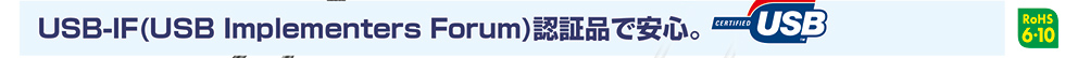 USB-IF認証品で安心