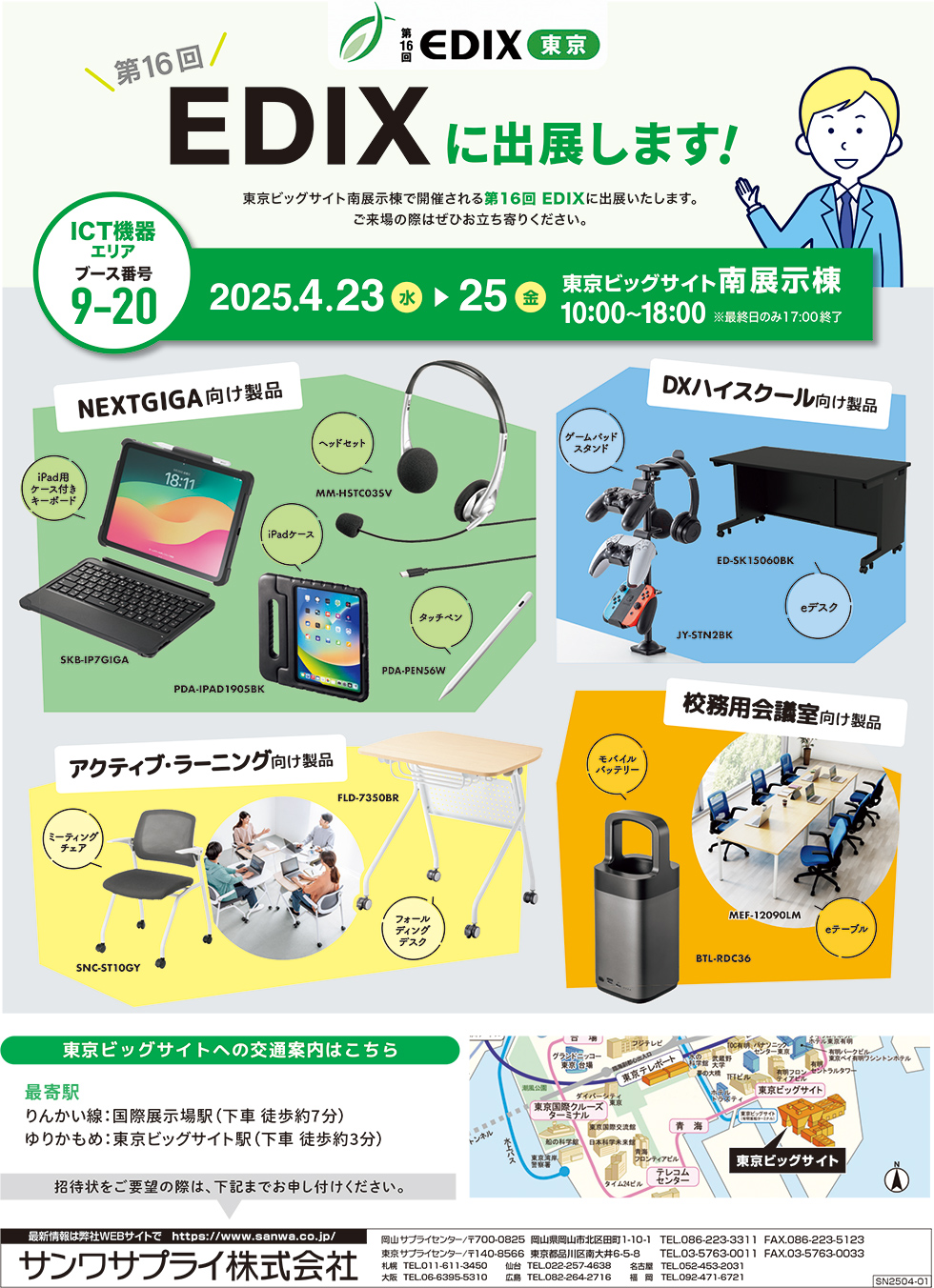 第16回EDIXに出展します！