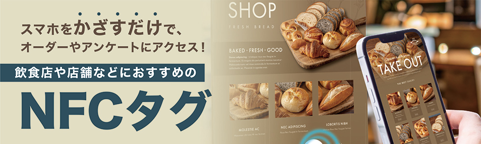 スマホをかざすだけで、オーダーやアンケートにアクセス！飲食店や店舗などにおすすめのNFCタグのご案内