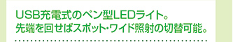 USB準電式のペン型LEDライト。先端を回せばスポット照射の切り替え可能