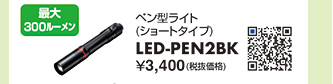 LED-PEN2BK