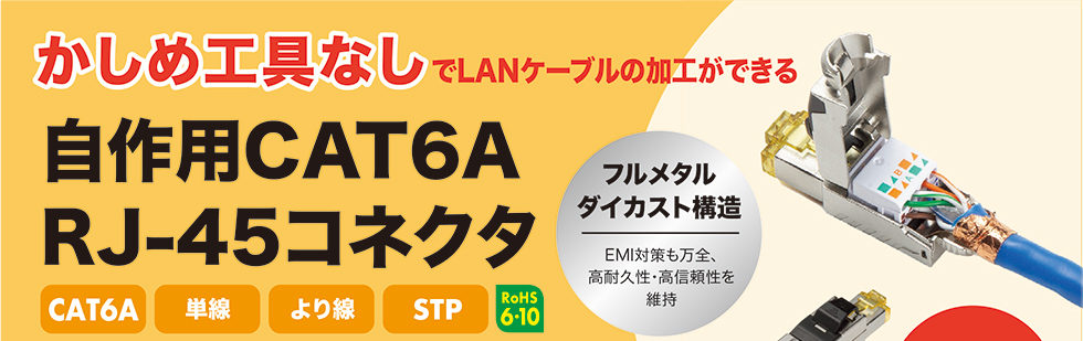 かしめ工具なしでLANケーブルの加工ができる自作用CAT6A RJ-45コネクタのご案内