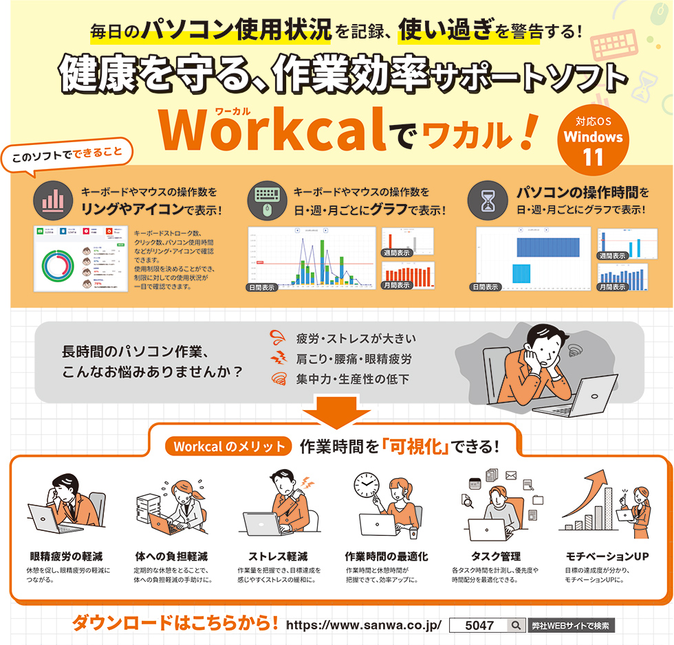健康を守る、作業効率サポートソフト Workcalでワカル！