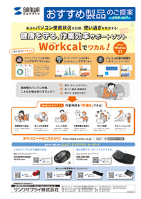 健康を守る、作業効率サポートソフト Workcalでワカル!