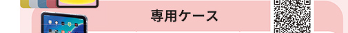 専用ケース