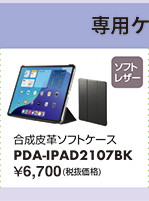 PDA-IPAD2107BK
