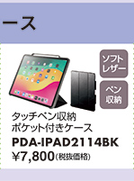 PDA-IPAD2114BK