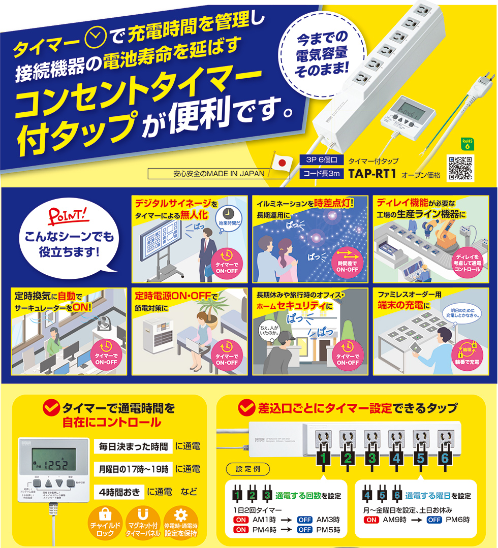タイマーで充電時間を管理し接続機器の電池寿命を延ばすコンセントタイマー付タップが便利です TAP-RT1