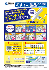 タイマーで充電時間を管理し接続機器の電池寿命を延ばすコンセントタイマー付タップが便利です