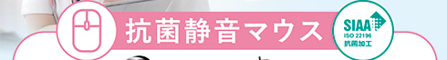 抗菌静音マウス