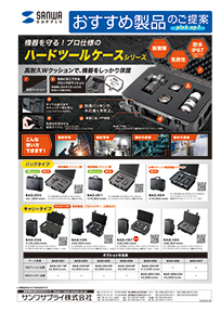 機器を守る!プロ仕様のハードツールケースシリーズのご案内