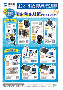 これからの季節に向けて暑さ・熱さ対策を始めませんか?