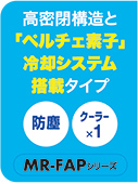 ペルチェ素子 冷却システム搭載タイプ