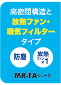 放熱ファン・吸気フィルタータイプ