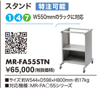 MR-FA55STN