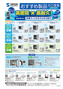高密閉×高耐久!用途で選べる!防塵ラック3モデルのご紹介