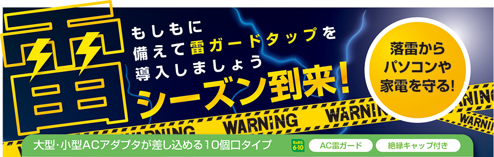 シーズン到来！もしもに備えて雷ガードタップを導入しましょう