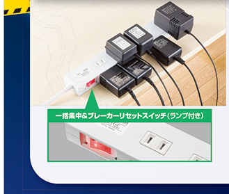 一括集中＆ブレーカーリセットスイッチ（ランプ付き）