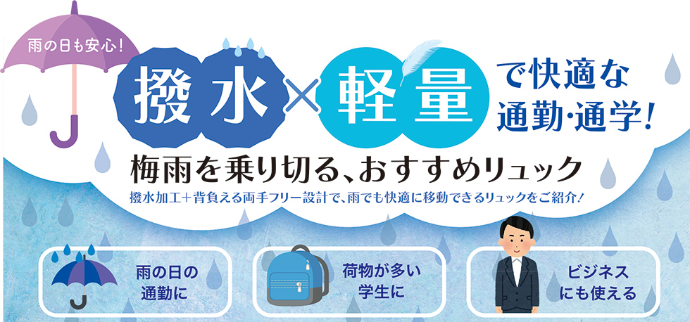 撥水×軽量で快適な通勤・通学！梅雨を乗り切る、おすすめリュックのご案内