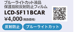 LCD-SF11BCAR
