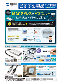 社内ネットワークに便利!MACアドレスのパススルー機能に対応したアイテムのご案内
