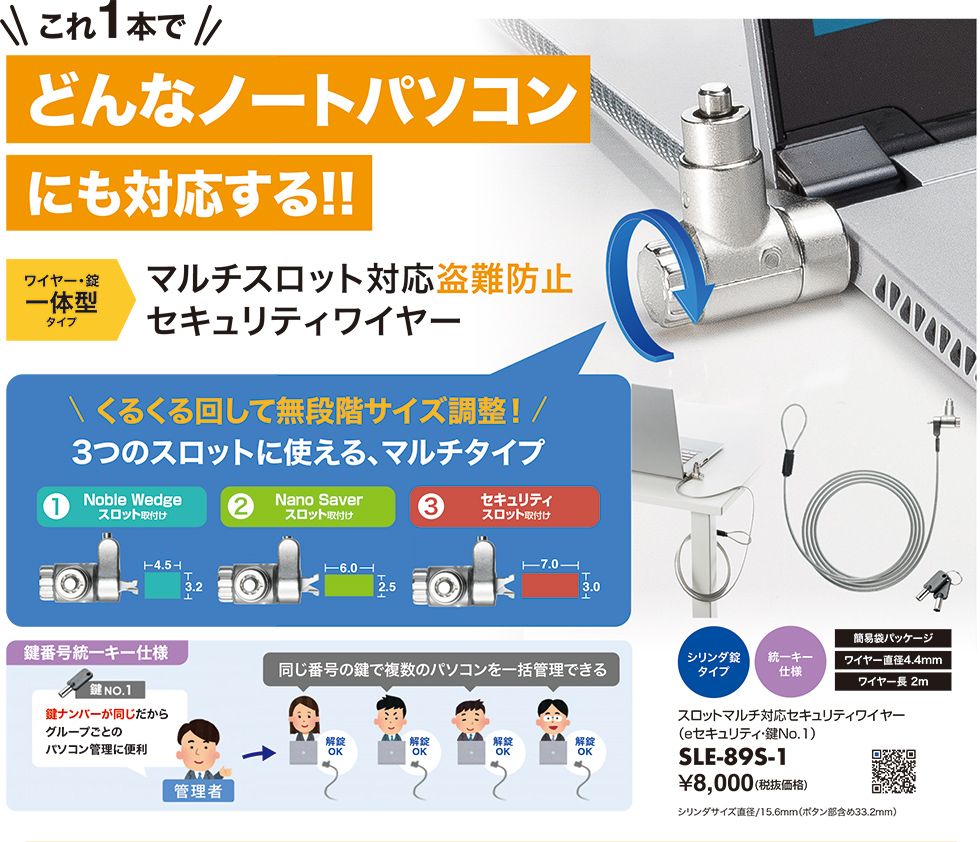 これ1本でどんなノートパソコンにも対応する！マルチスロット対応盗難防止セキュリティワイヤー SLE-89S-1