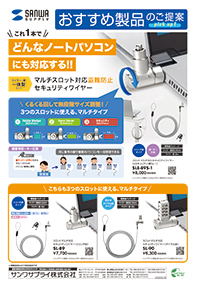 これ1本でどんなノートパソコンにも対応する!マルチスロット対応盗難防止セキュリティワイヤーのご案内