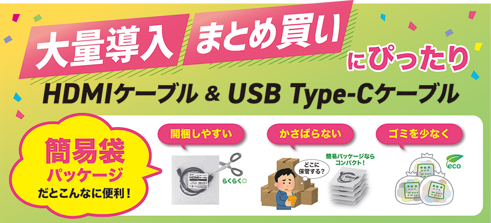 大量導入・まとめ買いにぴったり！HDMIケーブル＆USB Type-Cケーブルのご案内