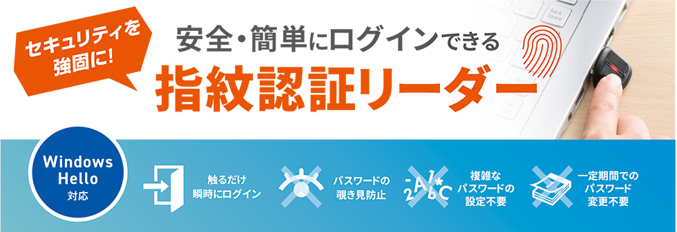 セキュリティを強固に！安全・簡単にログインできる指紋認証リーダーのご案内