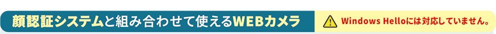 顔認証システムと組み合わせて使えるWEBカメラ