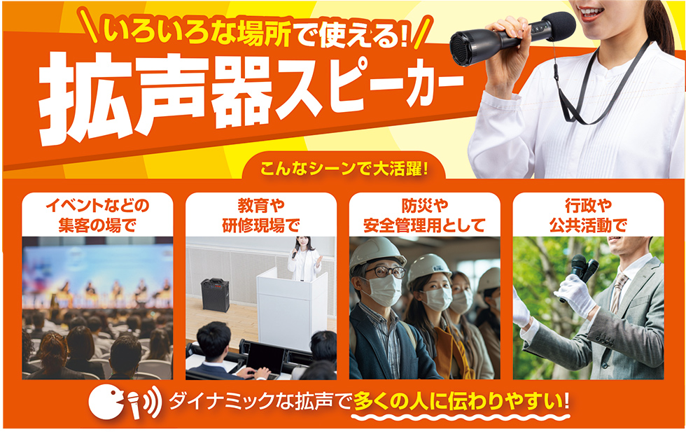 いろいろな場所で使える拡声器スピーカーのご案内
