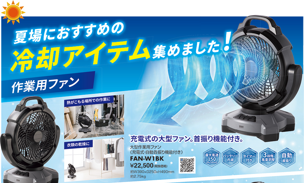 夏場におすすめの冷却アイテム集めました！ FAN-W1BK
