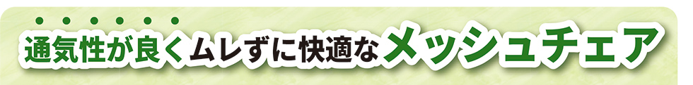 通気性が良くムレずに快適なメッシュチェア
