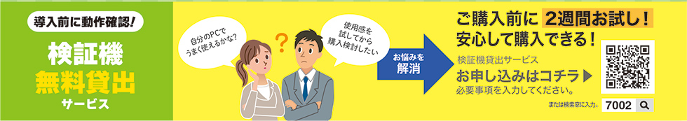 検証機無料貸し出しサービス