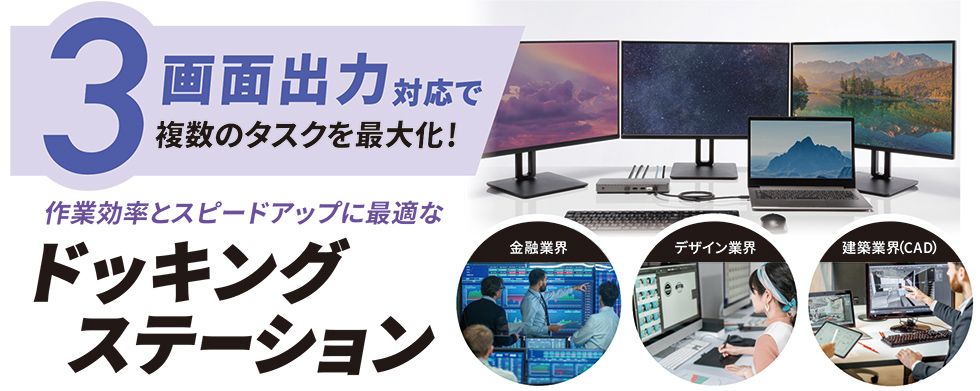 作業効率とスピードアップに最適なドッキングステーションご案内