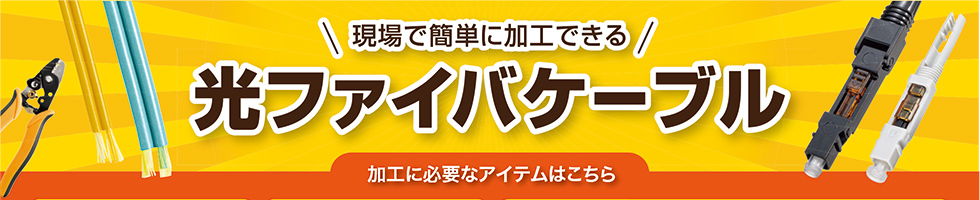 現場で簡単に加工できる光ファイバケーブルのご案内