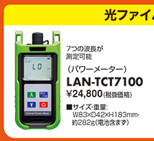 LAN-TCT7100