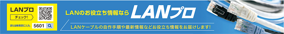 LANプロ