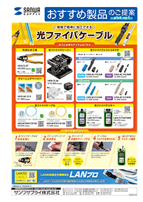 現場で簡単に加工できる光ファイバケーブルのご案内